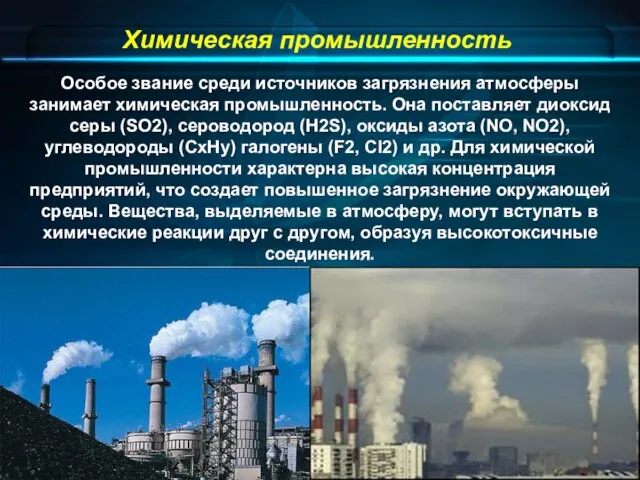 Химическая промышленность Особое звание среди источников загрязнения атмосферы занимает химическая промышленность. Она поставляет