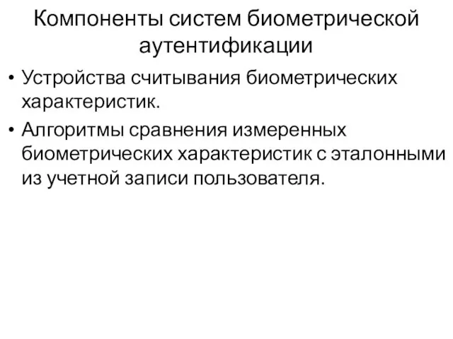 Компоненты систем биометрической аутентификации Устройства считывания биометрических характеристик. Алгоритмы сравнения