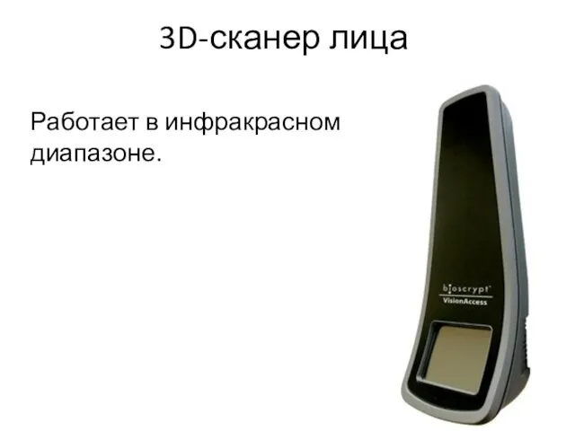 3D-сканер лица Работает в инфракрасном диапазоне.