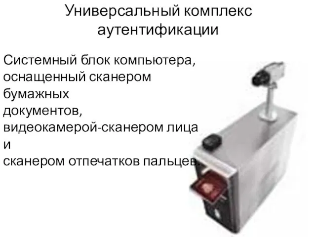 Универсальный комплекс аутентификации Системный блок компьютера, оснащенный сканером бумажных документов, видеокамерой-сканером лица и сканером отпечатков пальцев.