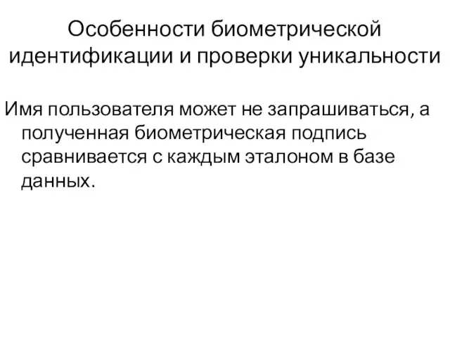 Особенности биометрической идентификации и проверки уникальности Имя пользователя может не