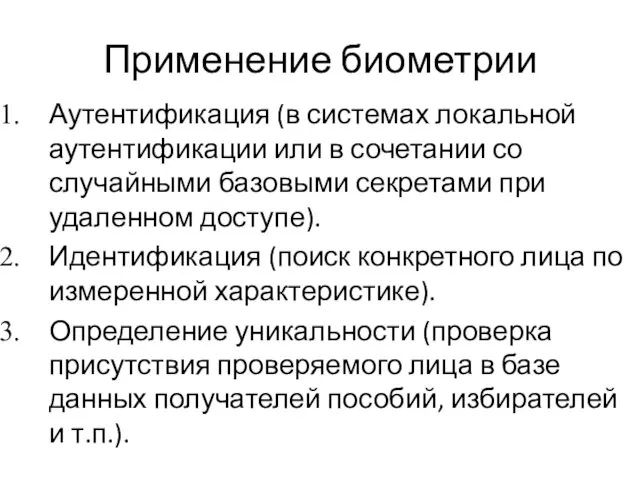 Применение биометрии Аутентификация (в системах локальной аутентификации или в сочетании