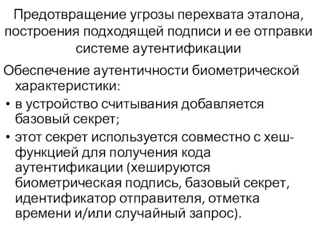 Предотвращение угрозы перехвата эталона, построения подходящей подписи и ее отправки системе аутентификации Обеспечение