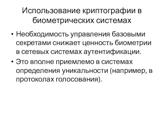 Использование криптографии в биометрических системах Необходимость управления базовыми секретами снижает