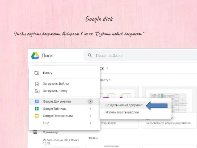 Google disk Чтобы создать документ, выбираем в меню "Создать новый документ"