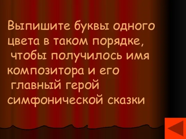 Выпишите буквы одного цвета в таком порядке, чтобы получилось имя