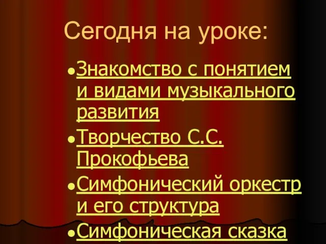 Сегодня на уроке: Знакомство с понятием и видами музыкального развития