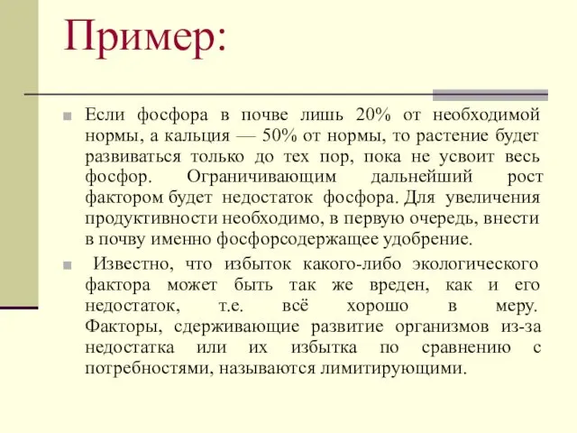 Пример: Если фосфора в почве лишь 20% от необходимой нормы, а кальция —