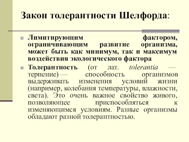 Закон толерантности Шелфорда: Лимитирующим фактором, ограничивающим развитие организма, может быть