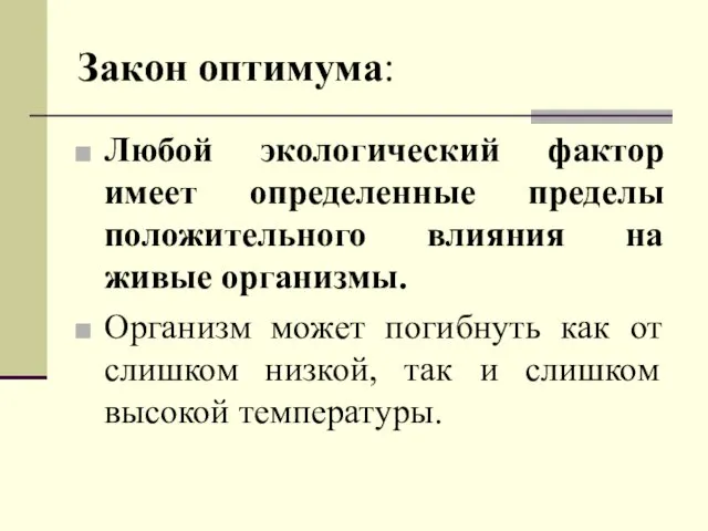 Закон оптимума: Любой экологический фактор имеет определенные пределы положительного влияния