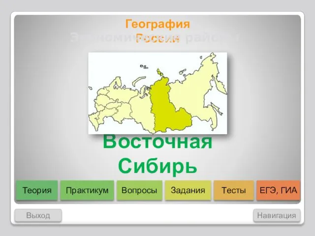 Экономические районы. Восточная Сибирь