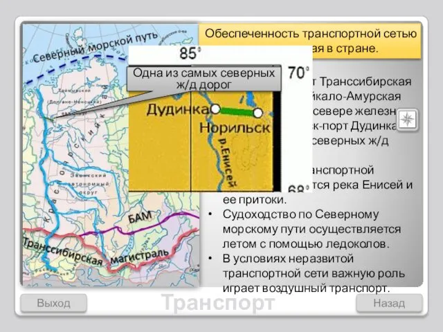Выход Назад Транспорт На юге проходит Транссибирская магистраль, Байкало-Амурская магистраль.