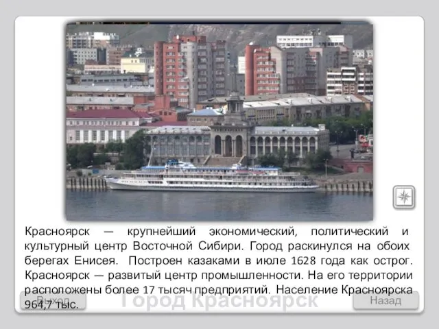 Выход Назад Город Красноярск Красноярск — крупнейший экономический, политический и культурный центр Восточной
