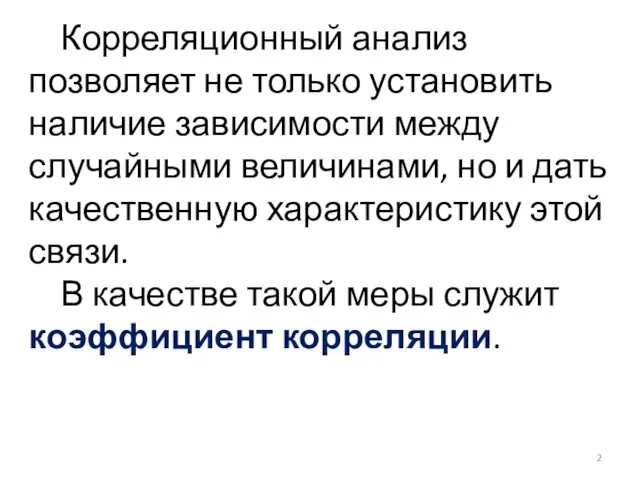 Корреляционный анализ позволяет не только установить наличие зависимости между случайными