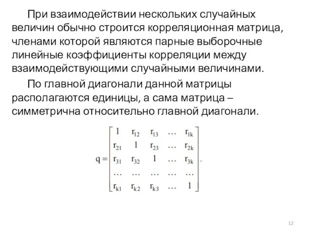 При взаимодействии нескольких случайных величин обычно строится корреляционная матрица, членами