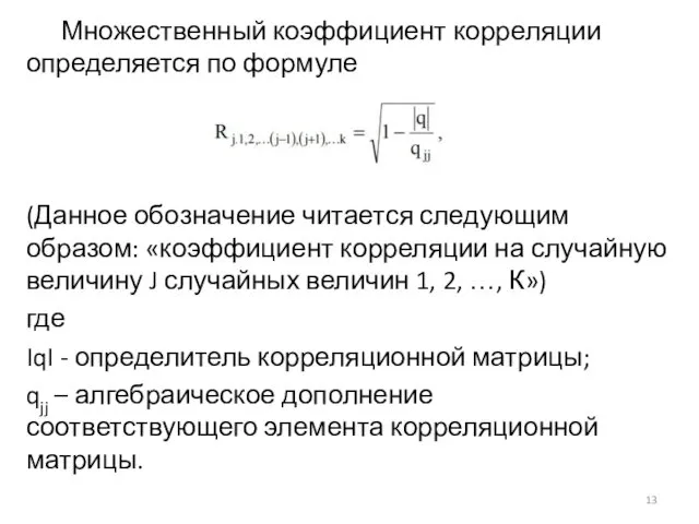 Множественный коэффициент корреляции определяется по формуле (Данное обозначение читается следующим