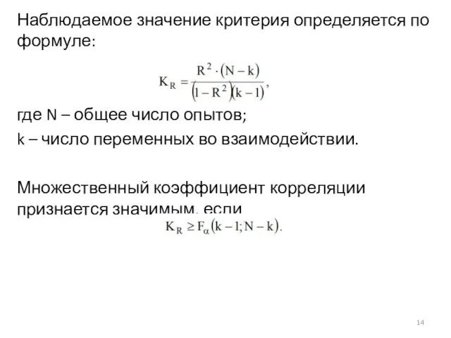 Наблюдаемое значение критерия определяется по формуле: где N – общее