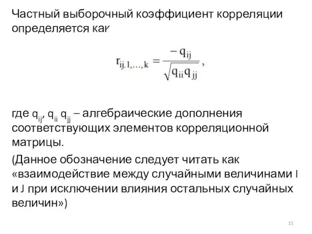 Частный выборочный коэффициент корреляции определяется как где qij, qii qjj