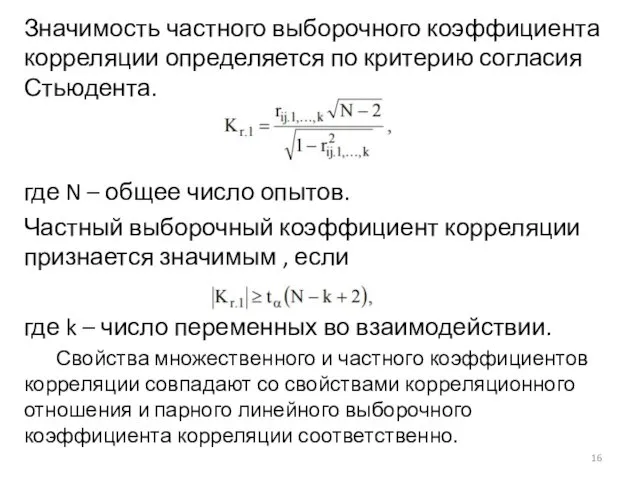 Значимость частного выборочного коэффициента корреляции определяется по критерию согласия Стьюдента.