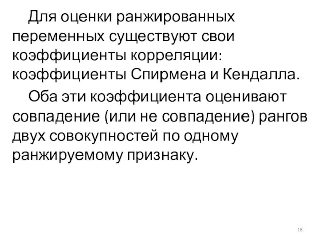 Для оценки ранжированных переменных существуют свои коэффициенты корреляции: коэффициенты Спирмена