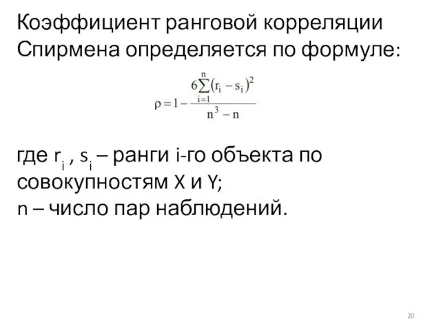 Коэффициент ранговой корреляции Спирмена определяется по формуле: где ri ,