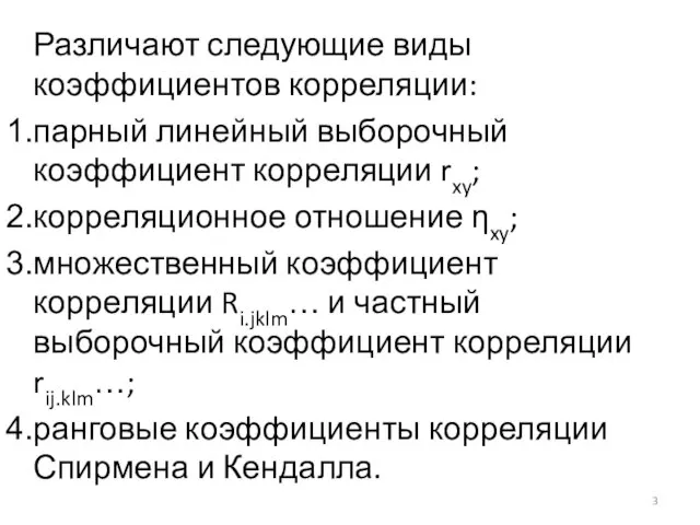 Различают следующие виды коэффициентов корреляции: парный линейный выборочный коэффициент корреляции