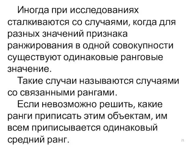 Иногда при исследованиях сталкиваются со случаями, когда для разных значений