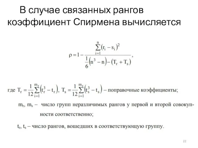 В случае связанных рангов коэффициент Спирмена вычисляется по формуле: