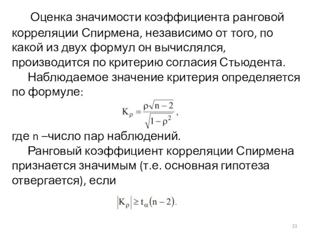 Оценка значимости коэффициента ранговой корреляции Спирмена, независимо от того, по