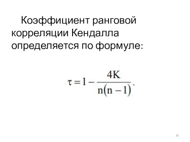 Коэффициент ранговой корреляции Кендалла определяется по формуле: