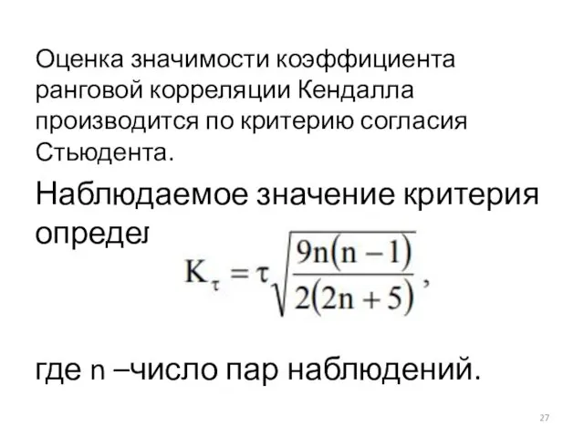 Оценка значимости коэффициента ранговой корреляции Кендалла производится по критерию согласия