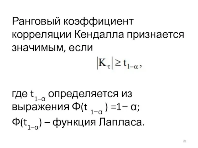 Ранговый коэффициент корреляции Кендалла признается значимым, если где t1–α определяется