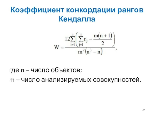 Коэффициент конкордации рангов Кендалла где n – число объектов; m – число анализируемых совокупностей.