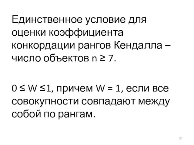 Единственное условие для оценки коэффициента конкордации рангов Кендалла – число