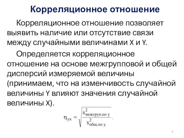 Корреляционное отношение Корреляционное отношение позволяет выявить наличие или отсутствие связи