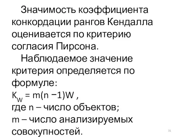 Значимость коэффициента конкордации рангов Кендалла оценивается по критерию согласия Пирсона.