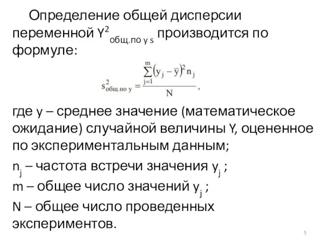 Определение общей дисперсии переменной Y2общ.по y s производится по формуле: