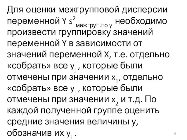 Для оценки межгрупповой дисперсии переменной Y s2межгруп.по y необходимо произвести