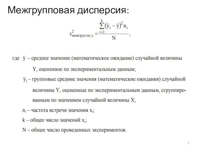 Межгрупповая дисперсия: