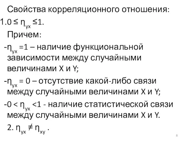 Свойства корреляционного отношения: 0 ≤ ηyx ≤1. Причем: ηyx =1