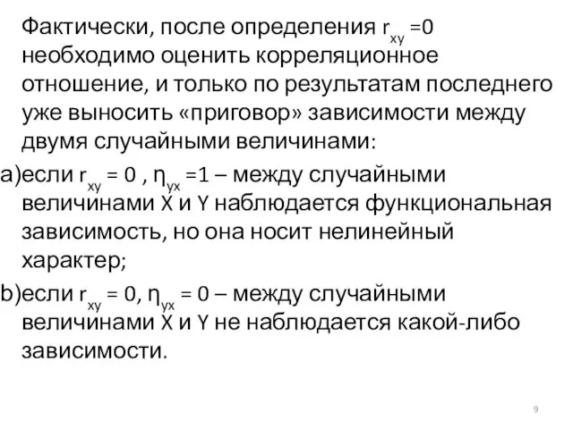 Фактически, после определения rxy =0 необходимо оценить корреляционное отношение, и