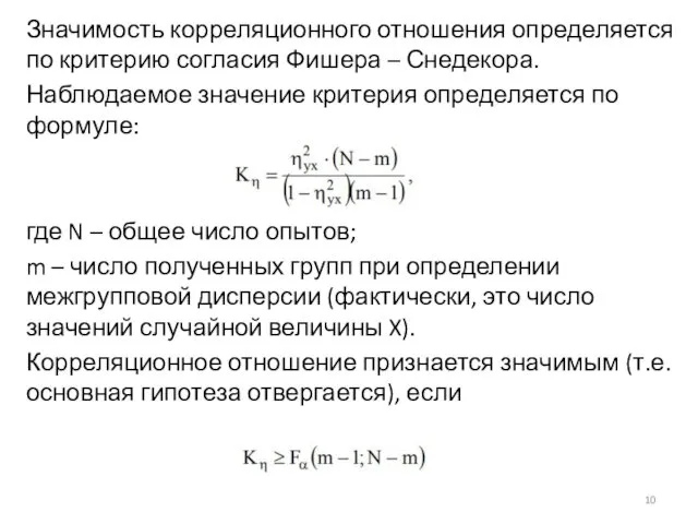 Значимость корреляционного отношения определяется по критерию согласия Фишера – Снедекора.