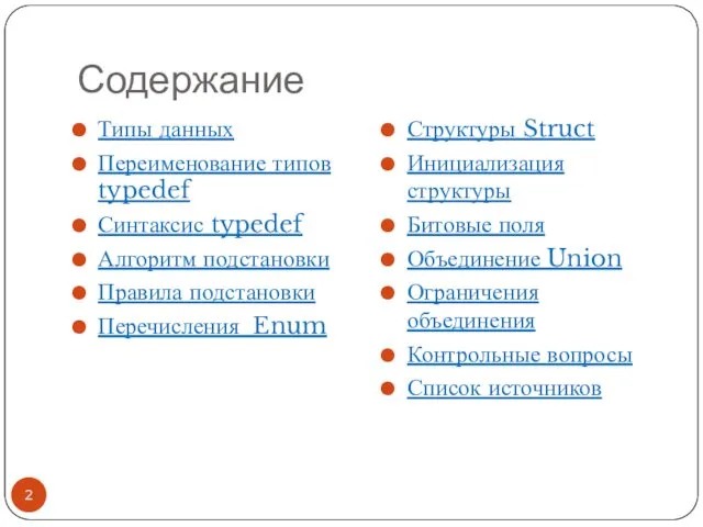 Содержание Типы данных Переименование типов typedef Синтаксис typedef Алгоритм подстановки