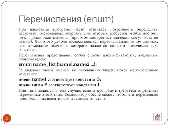 Перечисления (enum) При написании программ часто возникает потребность определить несколько