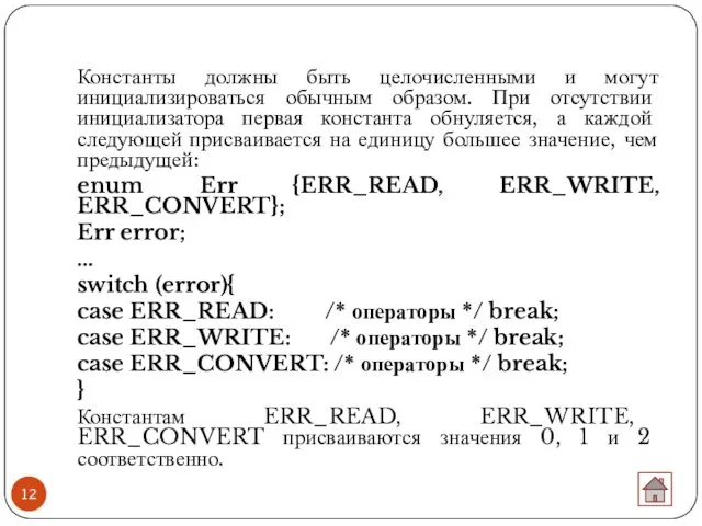 Константы должны быть целочисленными и могут инициализироваться обычным образом. При