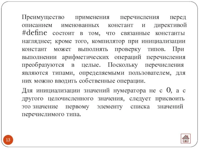 Преимущество применения перечисления перед описанием именованных констант и директивой #define