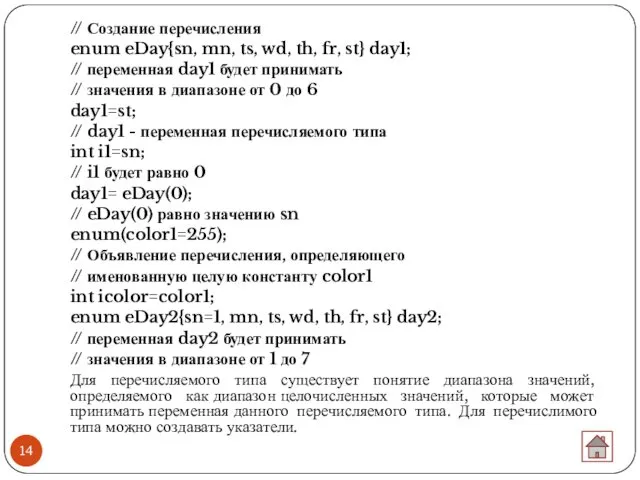 // Создание перечисления enum eDay{sn, mn, ts, wd, th, fr,