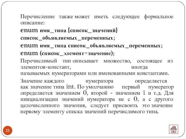 Перечисление также может иметь следующее формальное описание: enum имя_типа {список_значений}