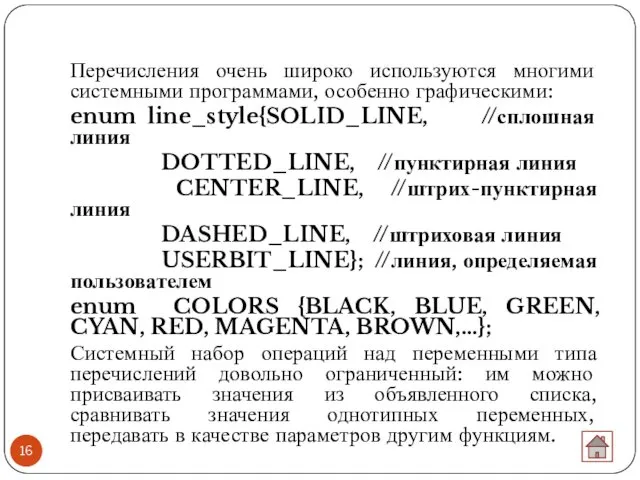 Перечисления очень широко используются многими системными программами, особенно графическими: enum