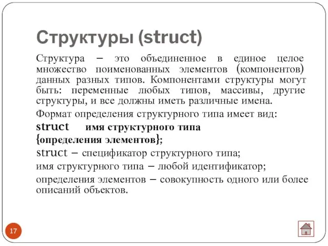 Структуры (struct) Структура – это объединенное в единое целое множество